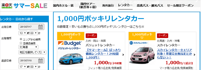 楽天トラベルの1,000円ポッキリレンタカー