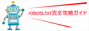 robots.txt完全攻略ガイド