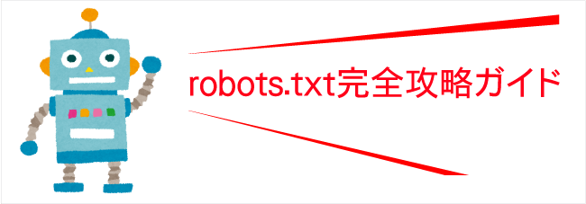 robots.txt完全攻略ガイド