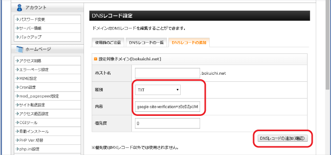 DNSコードTXTコード設定画面