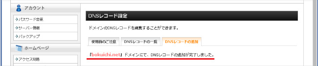 DNSコード登録完了画面