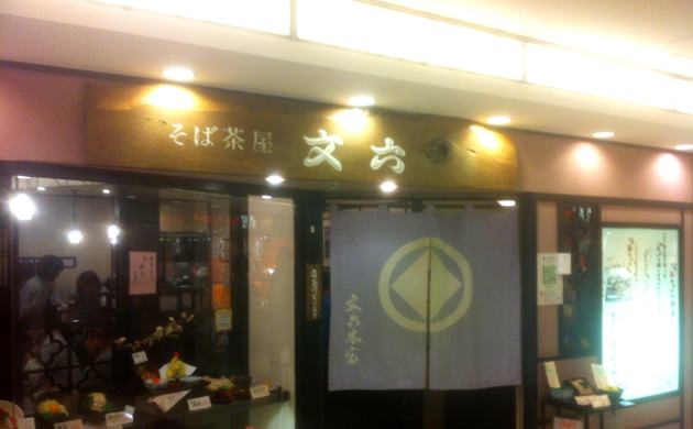 そば茶屋文六博多デイトス店