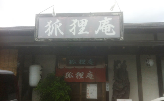 狐狸庵大野城店